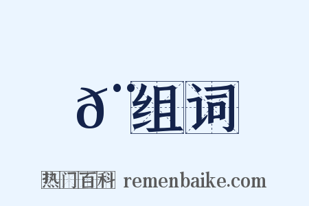 𨍲组词是什么意思的图片